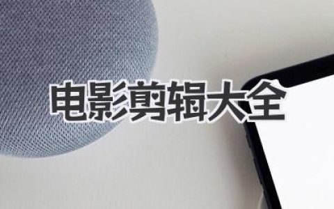 电影剪辑入门到精通，这份超全的电影剪辑大全不容错过！