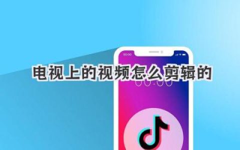 「揭秘幕后」电视上的视频怎么剪辑的？流程与内幕全解析