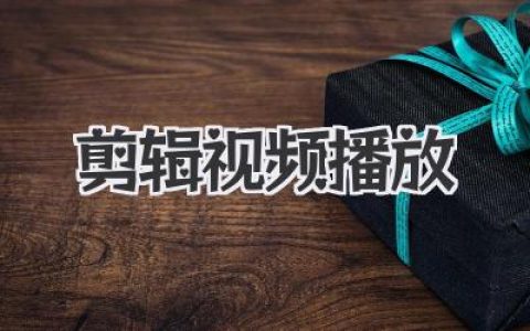 剪辑视频播放全攻略：从卡顿到流畅，让你的作品活起来