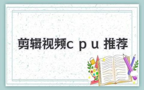 2024剪辑视频CPU推荐：别再纠结了，看完这篇就懂！