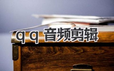 QQ音频剪辑教程？不，这是每个人的青春剪影与创作魔法
