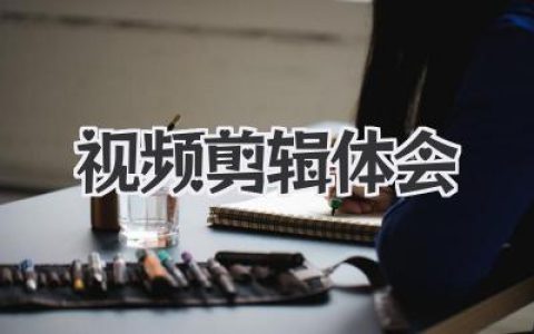 我的视频剪辑体会：从新手到沉迷，时间线上重塑故事的魔法