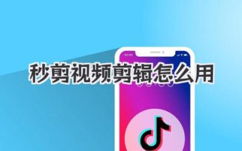 秒剪视频剪辑怎么用？新手保姆级教程，一键出片懒人必备！