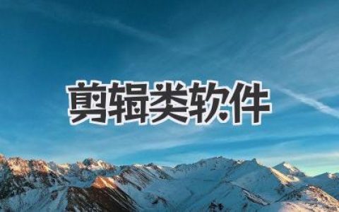 探索最佳剪辑类软件：新手入门与高手进阶全攻略分享