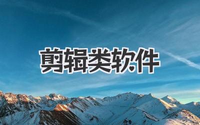 剪辑类软件