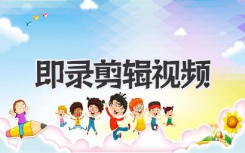 玩转即录剪辑视频：从素材到大片，引爆社交圈的秘密武器