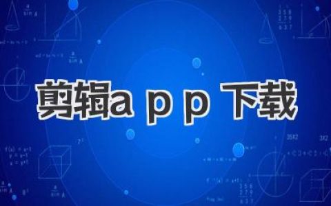 手机剪辑app下载指南：从入门到大神，这几款宝藏软件就够了