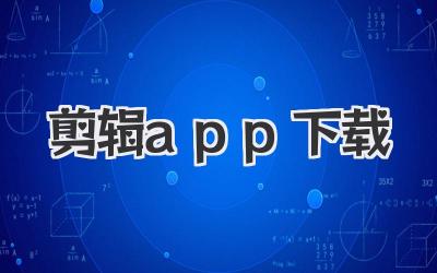 剪辑app下载