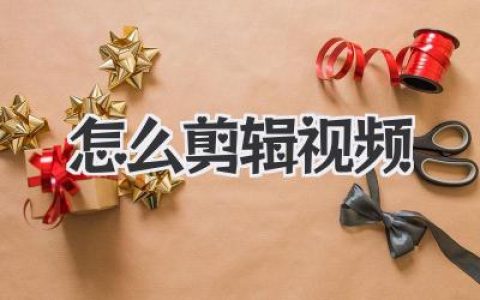 零基础学怎么剪辑视频？这篇硬核指南给你讲透。