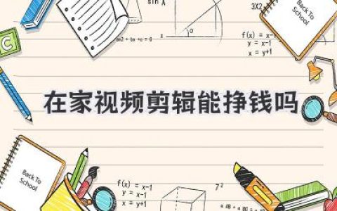 在家视频剪辑能挣钱吗？一个过来人的大实话与独家秘笈