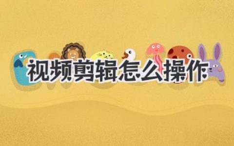 视频剪辑怎么操作？新手从0到1保姆级实战教学指南！