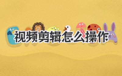 视频剪辑怎么操作