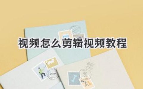 视频怎么剪辑视频教程？新手从0到1，看这篇保姆级干货就够了！