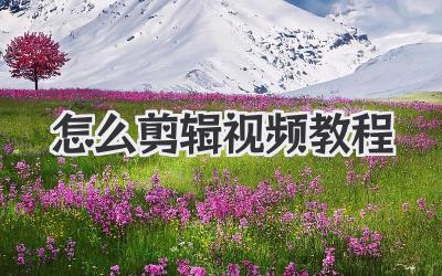 怎么剪辑视频教程