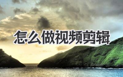 怎么做视频剪辑