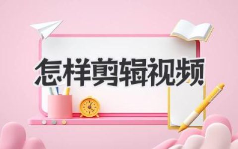 新手必看！大神亲授怎样剪辑视频，从素材到成片的全攻略