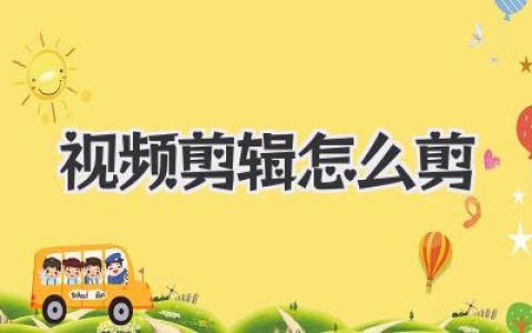 视频剪辑怎么剪？超详细教程，从小白到高手一篇搞定！