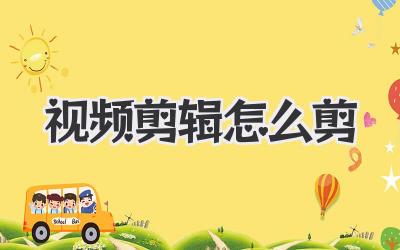 视频剪辑怎么剪