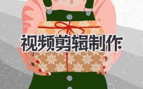 掌握视频剪辑制作核心技巧，从小白速成高手打造爆款