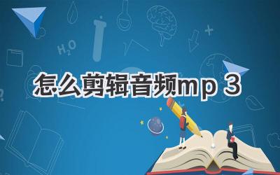 怎么剪辑音频mp3