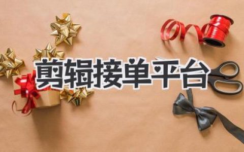 剪辑接单平台哪个靠谱？自由职业者生存指南与血泪史
