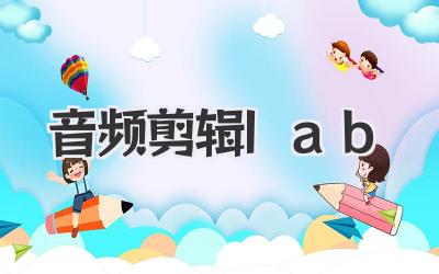 音频剪辑lab