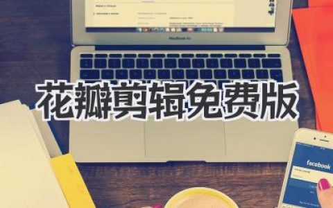 花瓣剪辑免费版深度体验：真没广告水印？华为这波太顶了！