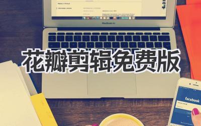 花瓣剪辑免费版