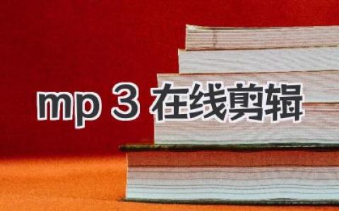 mp3在线剪辑哪个好？告别笨重软件，3款神器让你秒变高手