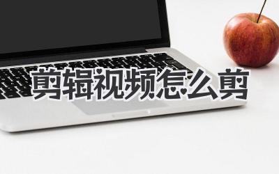 剪辑视频怎么剪