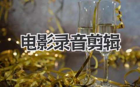 电影录音剪辑的艺术：沉默与喧嚣背后的情感操纵师