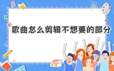 歌曲怎么剪辑不想要的部分