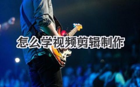 新手小白怎么学视频剪辑制作？超实用干货，让你从入门到接单！
