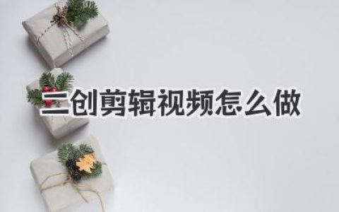 新手必看：二创剪辑视频怎么做？从0到1超详细保姆级教程！