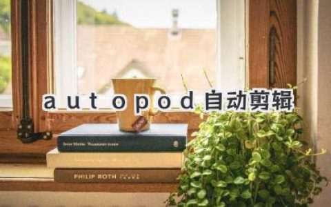 Autopod自动剪辑插件，颠覆播客剪辑流程的效率神器