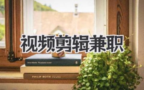 揭秘视频剪辑兼职真相：从入门到接单，普通人如何靠剪辑月入过万？