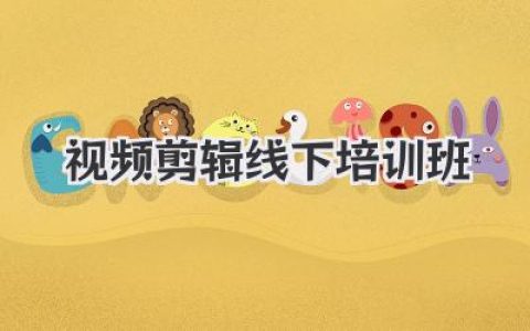 想学视频剪辑？揭秘靠谱的视频剪辑线下培训班怎么选？