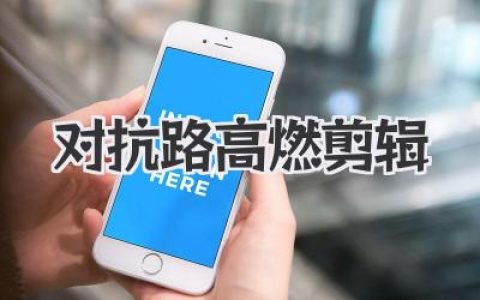 王者荣耀对抗路高燃剪辑，一打五的孤勇者，见证战神诞生！
