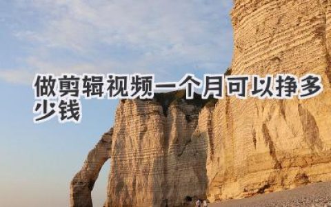 揭秘真相：新手做剪辑视频一个月可以挣多少钱？看完就懂了