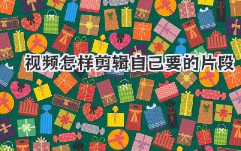 新手必看！视频怎样剪辑自己要的片段？这篇说透了！