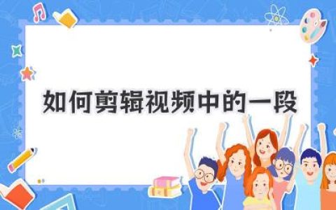 新手必看：如何剪辑视频中的一段？三步搞定精准卡点！