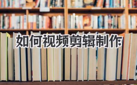 新手必看：如何视频剪辑制作？从0到1掰开揉碎教给你