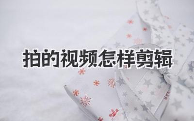 拍的视频怎样剪辑