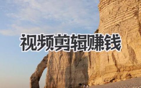 如何通过视频剪辑赚钱？2024年新手入门接单保姆级攻略