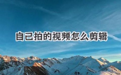 新手指南：自己拍的视频怎么剪辑才能脱胎换骨，告别平庸？