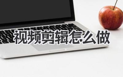 视频剪辑怎么做