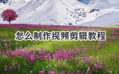 零基础小白必看：手把手教你怎么制作视频剪辑教程