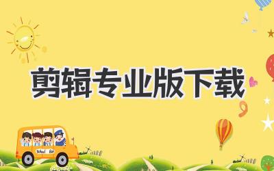剪辑专业版下载