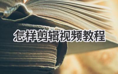 怎样剪辑视频教程