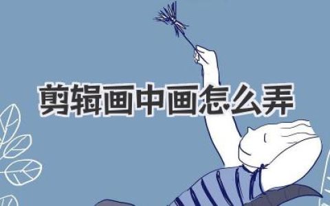 剪辑画中画怎么弄？保姆级教程，让你秒懂视频叠加骚操作！